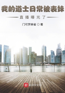 我的道士日常被表妹直播曝光了