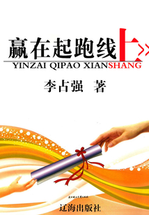 贏在起跑線上