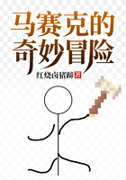 马赛克的奇妙冒险