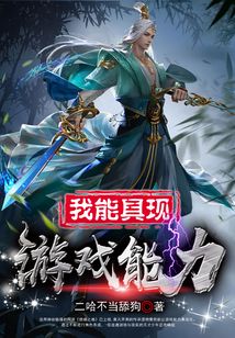 我能具现游戏能力
