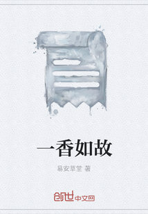 一香如故
