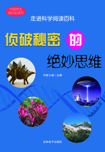 偵破秘密的絕妙思維