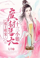 邪王嗜寵：廢材逆天十三小姐在線閱讀