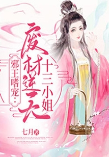 邪王嗜寵：廢材逆天十三小姐