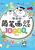 零基础简笔画自学大全10000例在线阅读