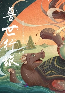 獸世行旅