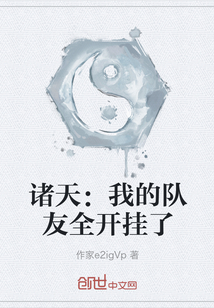 諸天：我的隊友全開掛了