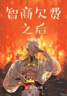 智商欠費之后