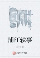 浦江轶事在线阅读