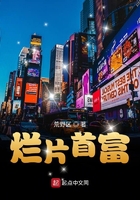 烂片首富