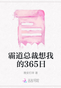 霸道總裁想我的365日