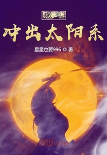 我要沖出太陽系