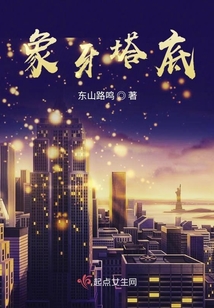 象牙塔底