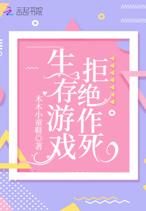 生存游戲拒絕作死