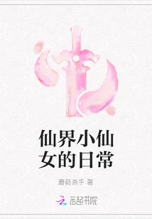 仙界小仙女的日常