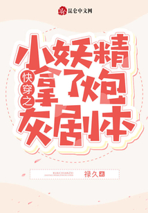 快穿之小妖精拿了炮灰劇本