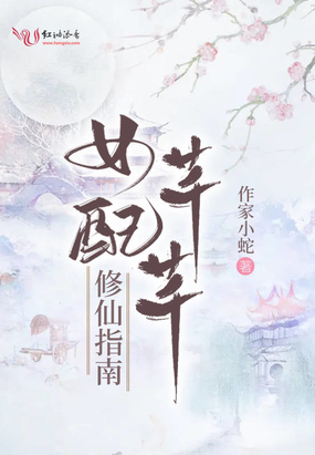 女配芊芊修仙指南在线阅读