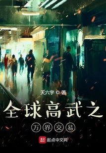 全球高武之萬界交易