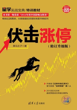 伏击涨停(修订升级版-黑马王子-微信读书