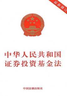 中華人民共和國(guó)證券投資基金法（2013年版）