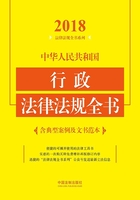 中华人民共和国行政法律法规全书（2018年版）