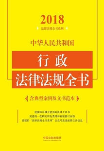 中华人民共和国行政法律法规全书（2018年版）