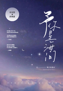 予你星海間