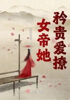 女帝她矜貴愛撩在線閱讀