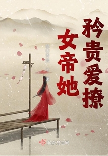 女帝她矜貴愛撩