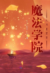 魔法學院之月星望禁