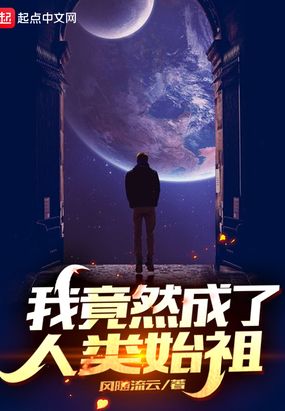 我竟然成了人类始祖在线阅读