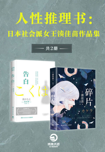 人性推理書:日本社會派女王湊佳苗作品集(告白+碎片)(全2冊)
