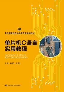 單片機C語言實用教程