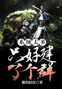 系統(tǒng)太多，只好建了個(gè)群