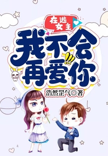 在逃女主：我不會再愛你