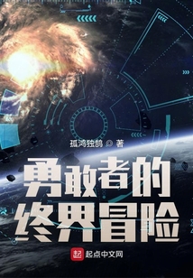 勇敢者的終界冒險(xiǎn)