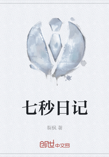 七秒日記
