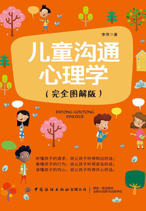 兒童溝通心理學(xué)（完全圖解版）