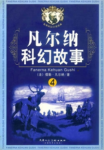 凡爾納科幻故事·4