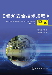 《鍋爐安全技術規程》釋義
