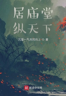 居廟堂縱天下