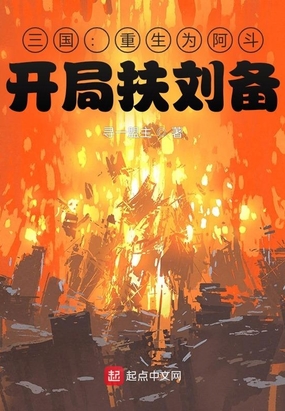 三国:重生为阿斗,开局扶刘备在线阅读