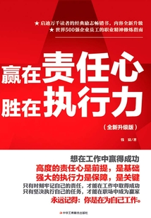 贏在責任心,勝在執行力(全新升級版)
