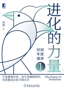 進化的力量1:劉潤年度演講