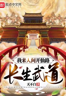 長(zhǎng)生武道:我來人間開仙路