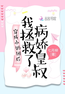 穿成小奶團(tuán)后，我拯救了病嬌皇叔