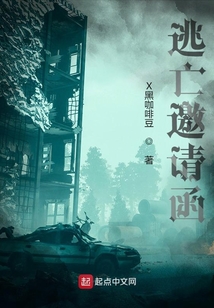 逃亡邀請(qǐng)函