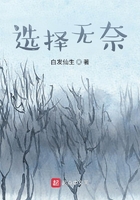 選擇無奈在線閱讀