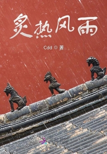 炙熱風雨