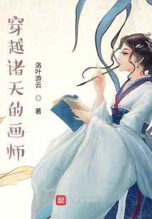 穿越諸天的畫(huà)師
